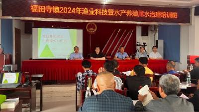 监利市2024年渔业科技暨水产养殖尾水治理轮训活动月在福田寺镇开班   