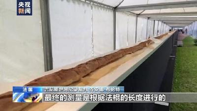 140.53米！法国面包师烤出最长法棍打破纪录