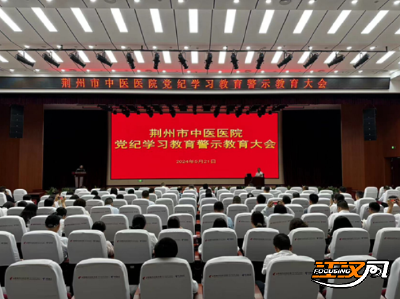 荆州市中医医院召开党纪学习教育警示教育大会