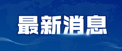 一季度规上电子信息制造业增加值同比增长13%