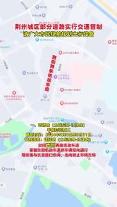 5月8日起，荆州城区部分道路实行交通管制