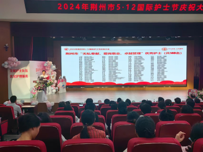 140名优秀护士受表彰！荆州市举办“5·12”国际护士节庆祝大会