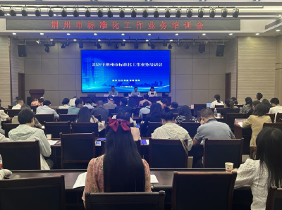 2024年荆州市标准化工作业务培训会举办