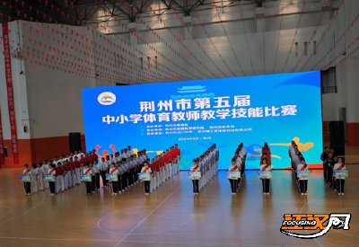 荆州市第五届中小学体育教师教学技能比赛举行