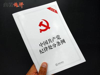 央视快评丨用党规党纪校正思想和行动