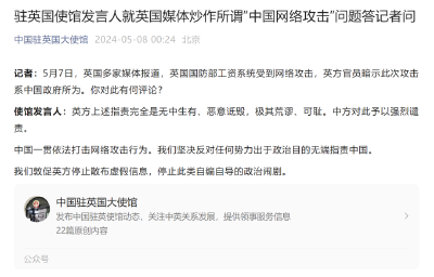 英媒炒作“中国网络攻击”，中使馆发声！