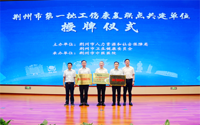 首批！荆州市工伤康复联点共建授牌仪式在荆州市中医医院举行