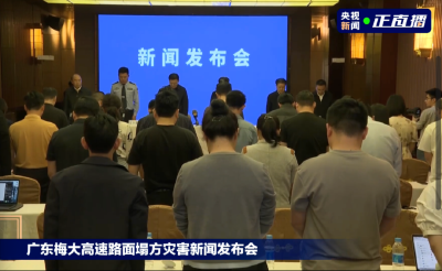 已致48人遇难！刚刚，发布会现场默哀