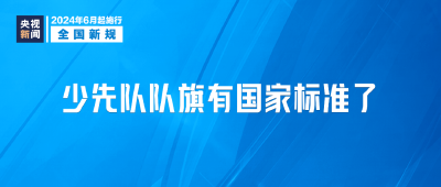 明天起，这些新规将影响你我生活