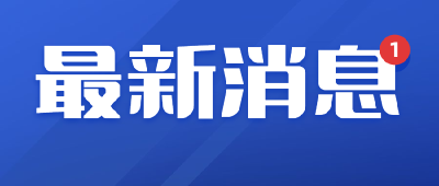 即日起，荆州市将开展民营企业员工休息休假问卷调查