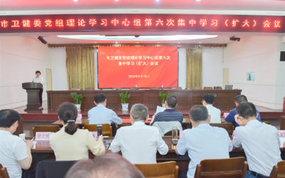 荆州市卫健委党组理论学习中心组举行第六次集中学习（扩大）会议