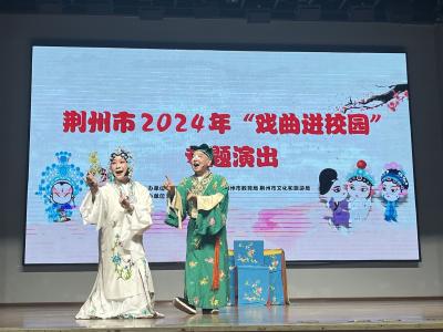 戏曲进校园——荆州理工举行传统文化教育基地授牌仪式