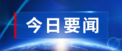 全市领导干部警示教育会举行