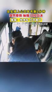 女生搭上公交不到2分钟突然晕倒 乘客：快停车 打开窗户