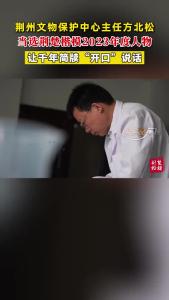 祝贺！荆州文物保护中心主任方北松，当选荆楚楷模2023年度人物