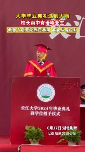 大学生毕业典礼遇到大雨 校长雨中寄语毕业生