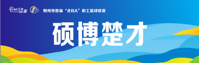 明日开赛！荆州市首届“企BA”职工篮球联赛有哪些精彩看点？