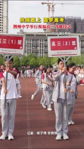 扶摇直上，圆梦高考！荆州中学举行祝福高三升旗仪式