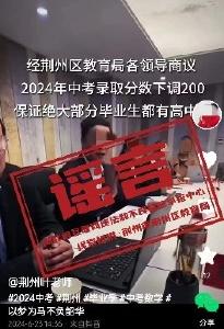 荆州市荆州区教育局关于“中考录取分数下调”的辟谣声明