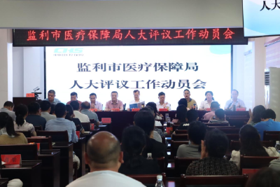 监利市医保局举行人大评议动员会：推动医疗保障领域“高效办成一件事”先行试点改革