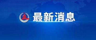 湖南省长沙市政协原党组书记、主席范小新被开除党籍