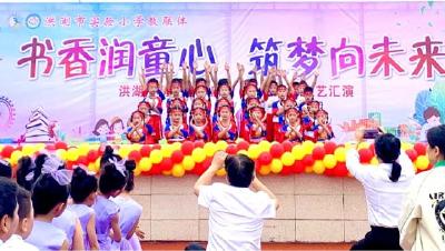 洪湖市第五小学举行“书香润童心 筑梦向未来”庆祝“六一”活动