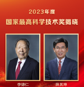 2023年度国家最高科学技术奖公布！获奖者是他们→ 