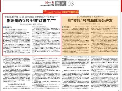 媒体关注丨荆州美的立起全球“灯塔工厂”