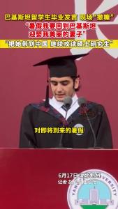 巴基斯坦留学生毕业发言，现场“撒糖”