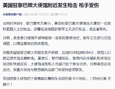 突发！美国大使馆遭到枪击