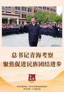 第一观察 | 总书记青海考察聚焦促进民族团结进步