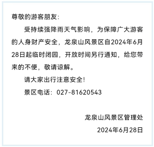 临时关闭、停运！武汉最新通知