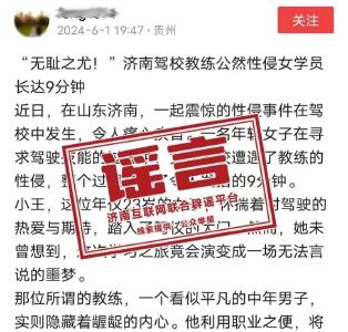 网传“驾校教练，性侵女学员长达9分钟”，真相是... 