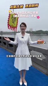 主播出镜：2024中国龙舟公开赛（湖北荆州站）开幕