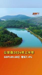 荆州半年经济观察：公安县2024年上半年GDP189.68亿 增长7.4%