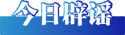 今日辟谣（2024年7月11日） 