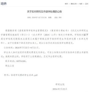 武汉大学公告：拟清退3人！