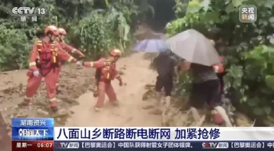 湖南郴州遭特大暴雨！8个村庄失联