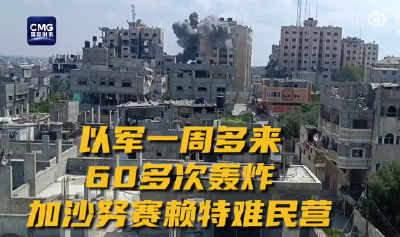 以军一周多来60多次轰炸加沙中部难民营 