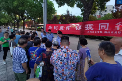 荆州市公安局开展老年人反诈宣传活动
