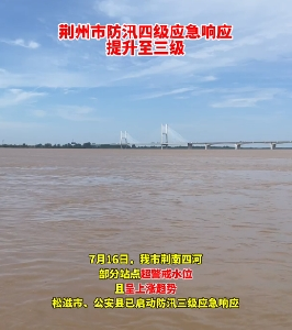 刚刚！荆州市防汛四级应急响应提升至三级