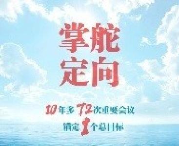 将新时代改革开放进行到底——从72次中央深改委（领导小组）会议读懂习近平的改革之道