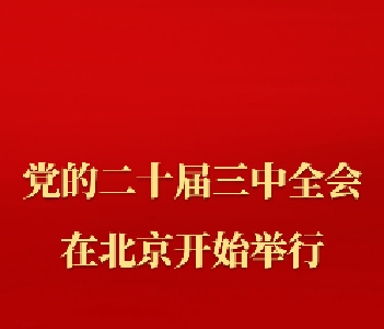 中国共产党第二十届中央委员会第三次全体会议在北京开始举行