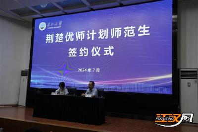 毕业后有编有岗！长江大学2024年“荆楚优师计划”师范生签约 