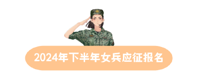 姑娘，来当兵！7月1日女兵下半年报名开启！