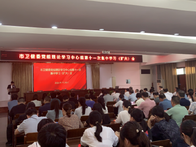 荆州市卫健委举行党组理论学习中心组第十一次集中学习（扩大）会议