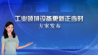 #设备更新改造正当时  荆州市工业领域技术改造和设备更新工作方案发布