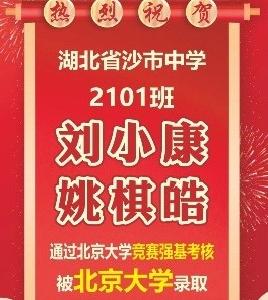 祝贺！沙市中学2学子被北大录取→