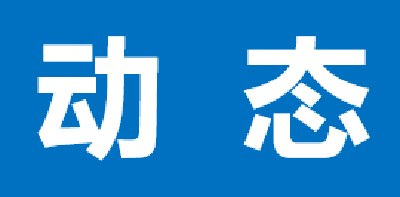 拧紧“安全阀”，守牢“生命线”