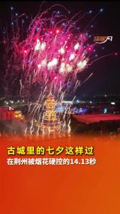 七夕，在荆州被烟花硬控的14.13秒